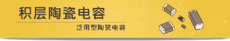 國巨泛用型陶瓷電容