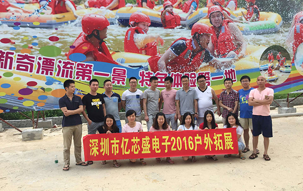 億芯盛電子2016清遠(yuǎn)戶外拓展活動(dòng)